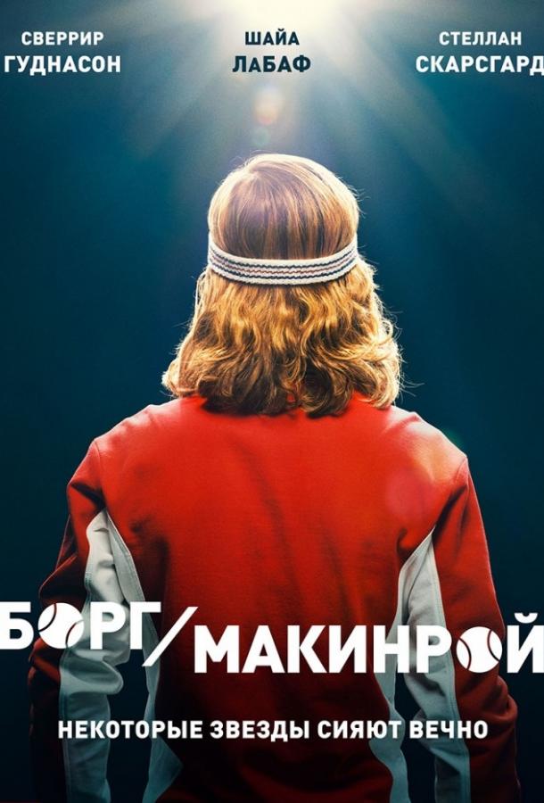 Борг/Макинрой 2017 Смотреть Онлайн Бесплатно в Хорошем Качестве